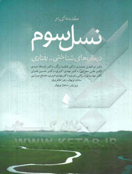 مقدمه‌ای بر نسل سوم درمان‌های شناختی - رفتاری