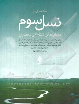 مقدمه‌ای بر نسل سوم درمان‌های شناختی - رفتاری