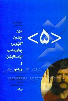 من / چشم / اکولوس: پرفورمنس، اینستالیشن و ویدیو