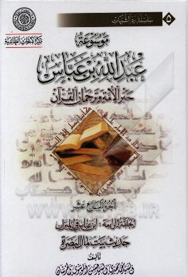موسوعه عبدالله‌بن ‌عباس حبر الامه و ترجمان القرآن: الحلقه الرابعه: ابن عباس فی المیزان حدیث بیت مال البصره