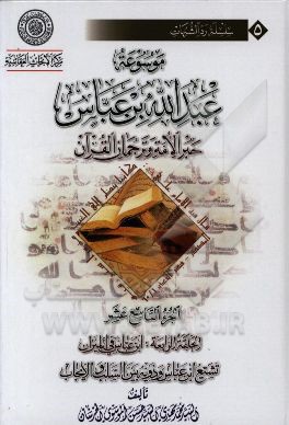 موسوعه عبدالله‌بن ‌عباس حبر الامه و ترجمان القرآن: الحلقه الرابعه: ابن عباس فی المیزان