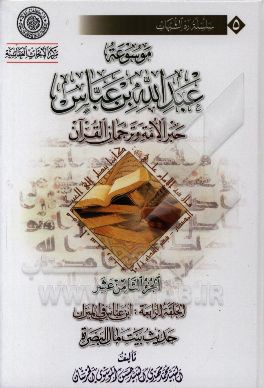 موسوعه عبدالله‌بن ‌عباس حبر الامه و ترجمان القرآن: الحلقه الرابعه: ابن عباس فی المیزان حدیث بیت مال البصره
