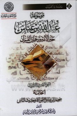 موسوعه عبدالله‌بن ‌عباس حبر الامه و ترجمان القرآن: الخاتمه صحیفه ابن عباس هی الموالاه و حدیث الناس