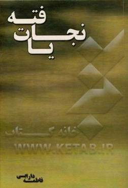 نجات‌یافته