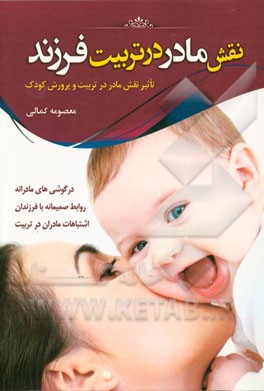 نقش مادر در تربیت فرزند