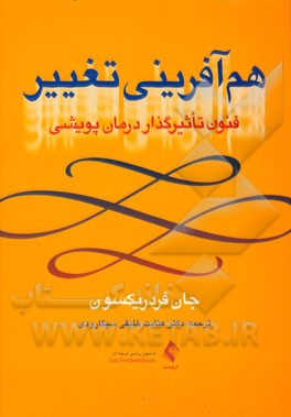 هم‌آفرینی تغییر: فنون تاثیرگذار درمان پویشی