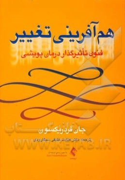 هم‌آفرینی تغییر: فنون تاثیرگذار درمان پویشی