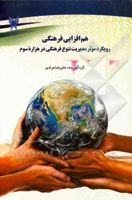 هم‌افزایی فرهنگی: رویکرد موثر مدیریت تنوع فرهنگی در هزاره سوم