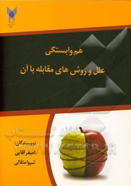هم‌وابستگی: علل و روش‌های مقابله با آن