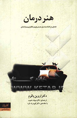 هنر درمان: نامه‌ای سرگشاده به نسل جدید روان‌درمانگران و بیمارانشان