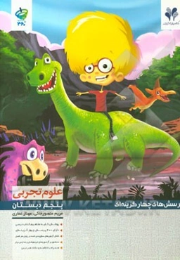 پرسش‌های چهارگزینه‌ای علوم تجربی پنجم دبستان