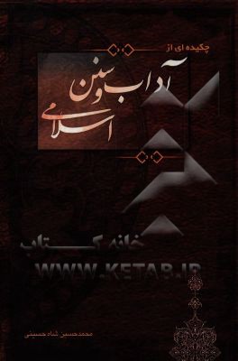 چکیده‌ای از آداب و سنن اسلامی