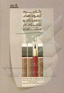 کاربرد آزمون‌های تحصیلی و شغلی در مشاوره