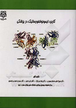 کاربرد ایمونوانفورماتیک در پزشکی