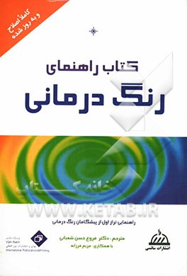 کتاب راهنمای رنگ‌درمانی