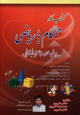 کتاب کار همگام با ریاضی پایه‌ی پنجم ابتدایی