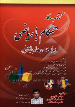 کتاب کار همگام با ریاضی چهارم ابتدایی شامل: درسنامه و تمرین‌های هدفمند و ارزشیای بر اساس آخرین تغییرات کتاب درسی