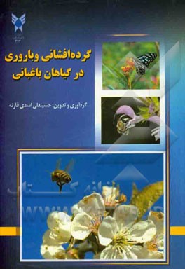 گرده‌افشانی و باروری در گیاهان باغبانی