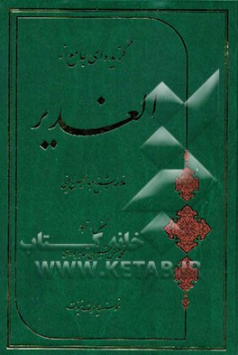 گزیده‌ای جامع از الغدیر