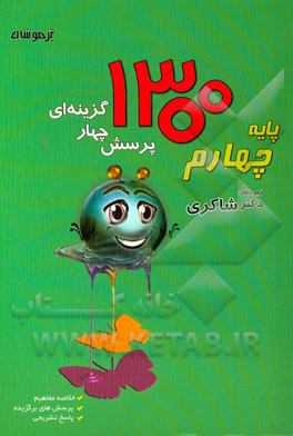 1300 پرسش برگزیده چهارم ابتدایی (جدید): ریاضیات / هوش / علوم تجربی / فارسی / هدیه‌های آسمان / مطالعات اجتماعی با آخرین تغییرات در سال 1394