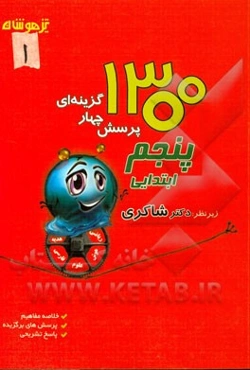 1300 پرسش چهارگزینه‌ای برگزیده پنجم ابتدایی (جدید): ریاضیات / هوش / علوم تجربی / فارسی / هدیه‌های آسمان / مطالعات اجتماعی با آخرین تغییرات سال 1394