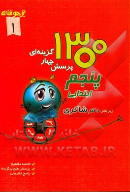 1300 پرسش چهارگزینه‌ای برگزیده پنجم ابتدایی (جدید): ریاضیات / هوش / علوم تجربی / فارسی / هدیه‌های آسمان / مطالعات اجتماعی با آخرین تغییرات سال 1394