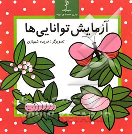 آزمایش توانایی‌ها