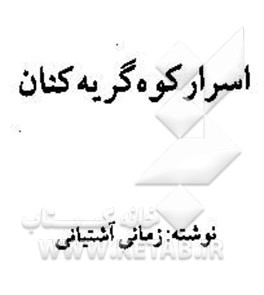 اسرار کوه گریه‌کنان