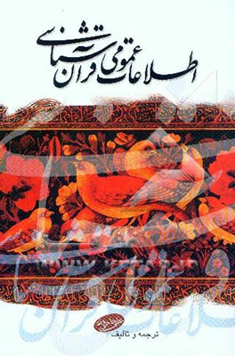 اطلاعات عمومی قرآن‌شناسی