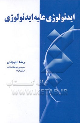 ایدئولوژی علیه ایدئولوژی