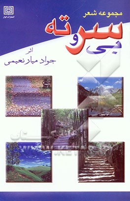 بی سر و ته (مجموعه شعر)