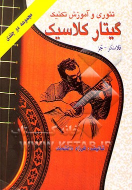 تئوری و آموزش تکنیک گیتار کلاسیک: کلاسیک، فلامنکو، جز