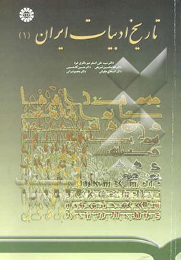 تاریخ ادبیات ایران (1)