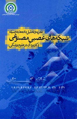 تجزیه و تحلیل داده‌ها به وسیله شبکه‌های عصبی مصنوعی و کاربردهای آن در علوم پزشکی