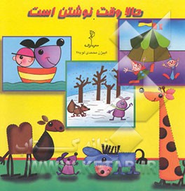 حالا وقت نوشتن است