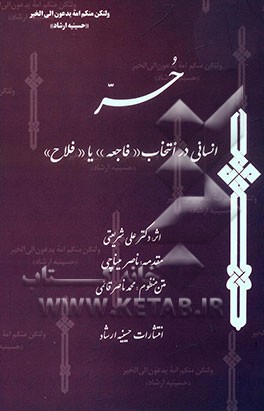 حر: انسانی در انتخاب "فاجعه" یا "فلاح"