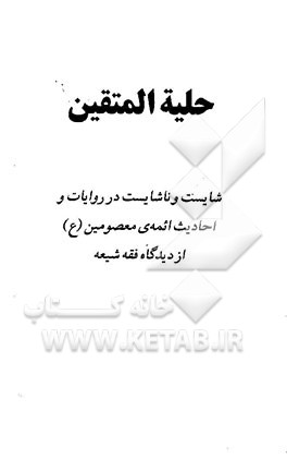 حلیه المتقین