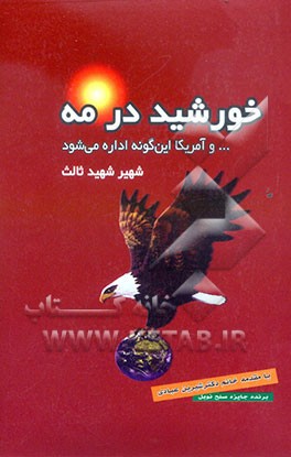 خورشید در مه: ... و آمریکا این‌گونه اداره می‌شود