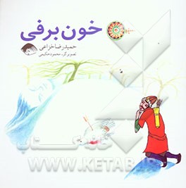 خون برفی