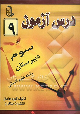 درس‌آزمون (9) سال سوم دبیرستان (انسانی)