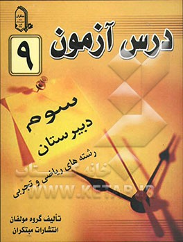 درس‌آزمون (9) سال سوم دبیرستان (ریاضی و تجربی)