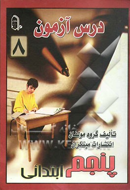 درس آزمون 8 پنجم ابتدایی