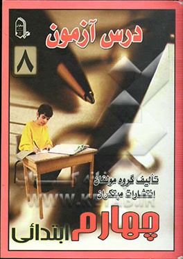 درس آزمون 8 چهارم ابتدایی