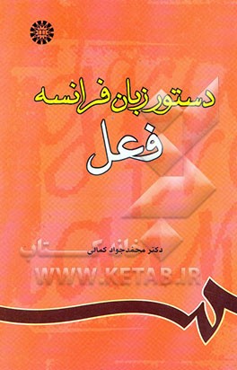 دستور زبان فرانسه: فعل