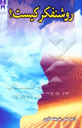 روشنفکر کیست؟