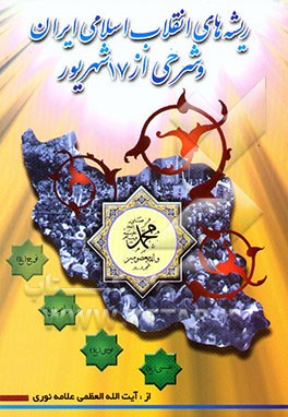 ریشه‌های انقلاب اسلامی ایران و شرحی از 17 شهریور