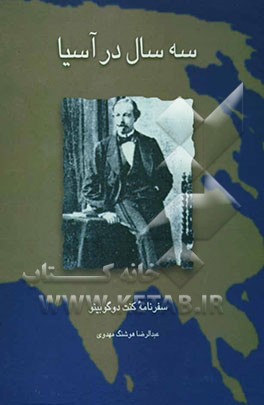 سه سال در آسیا: سفرنامه کنت‌دوگوبینو