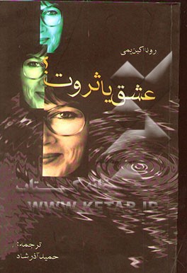 عشق، یا، ثروت؟