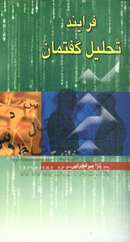 فرایند تحلیل گفتمان