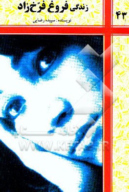 فروغ فرخ‌زاد